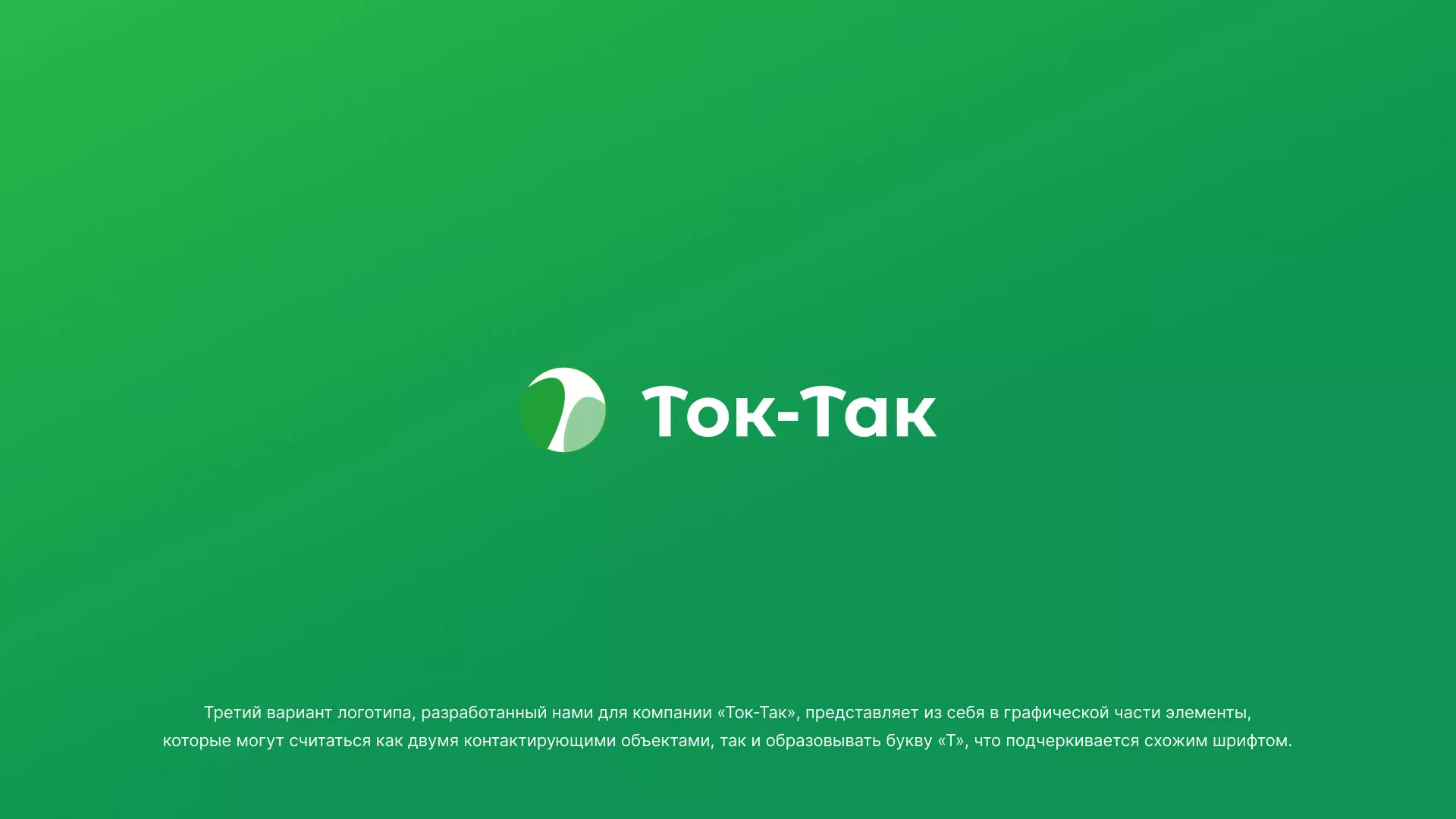 Разработка логотипа аутсорсинговой компании «Ток-Так» в Белинском