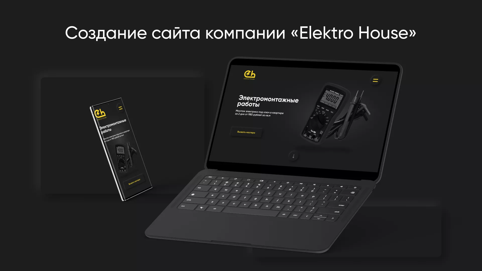 Создание сайта компании «Elektro House» в Белинском