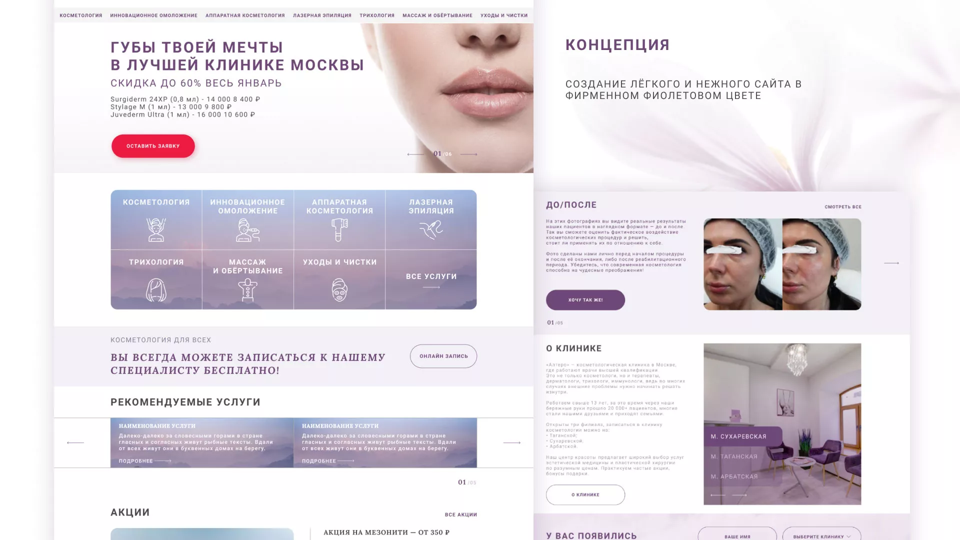 Создание сайта сети клиник эстетической косметологии «Алтеро» в Белинском