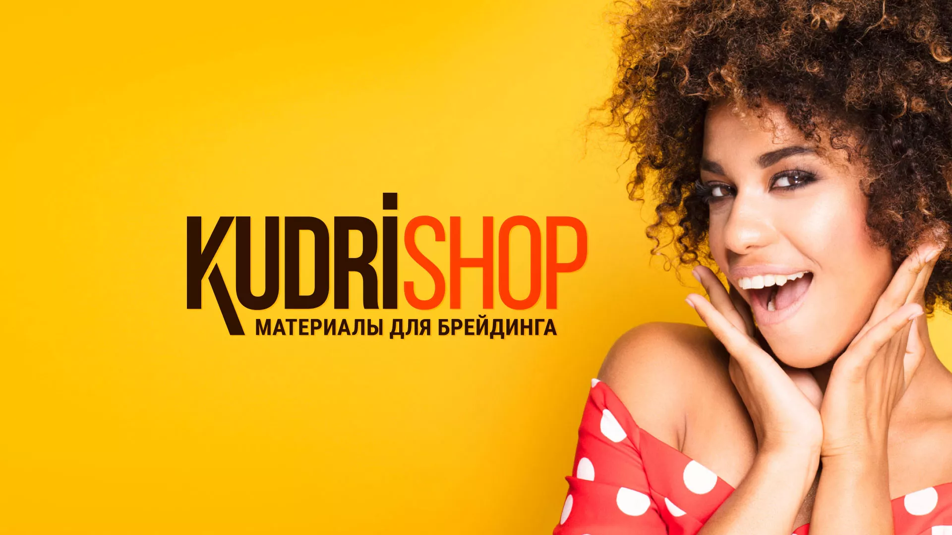 Создание интернет-магазина «КудриШоп» в Белинском
