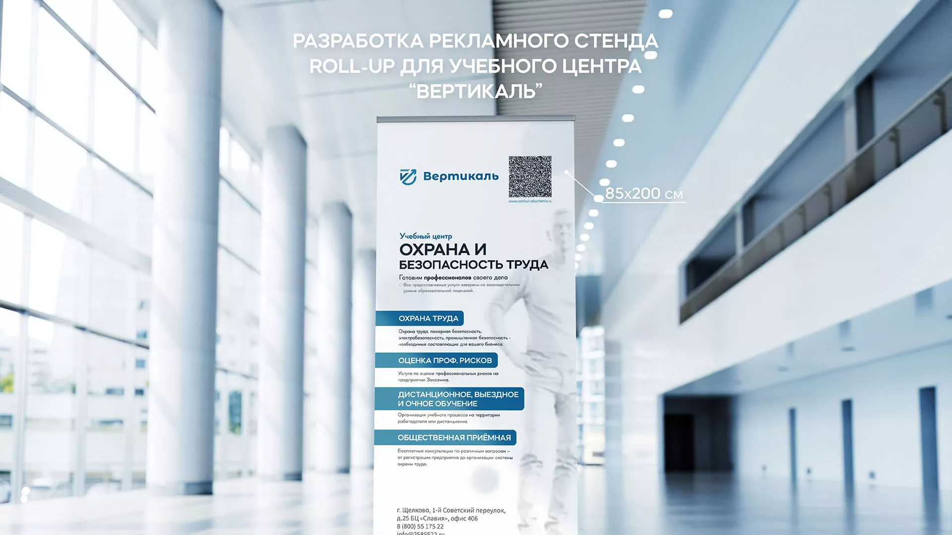 Разработка дизайн-макета ролл-ап стенда для учебного центра «Вертикаль» в Белинском