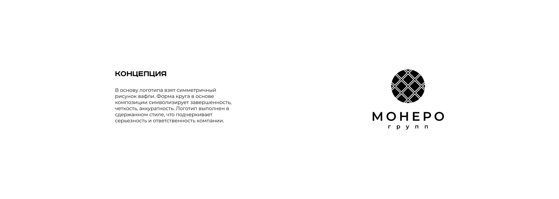 Разработка логотипа компании «Монеро групп» в Белинском