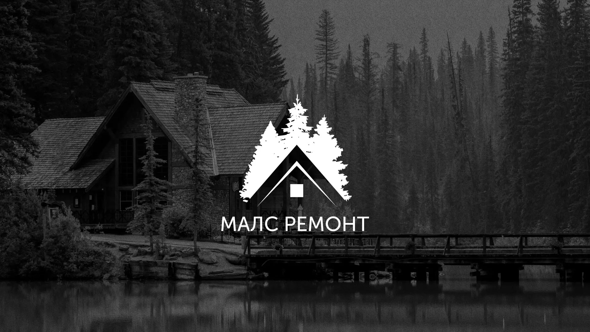 Разработка логотипа для компании «МАЛС РЕМОНТ» в Белинском