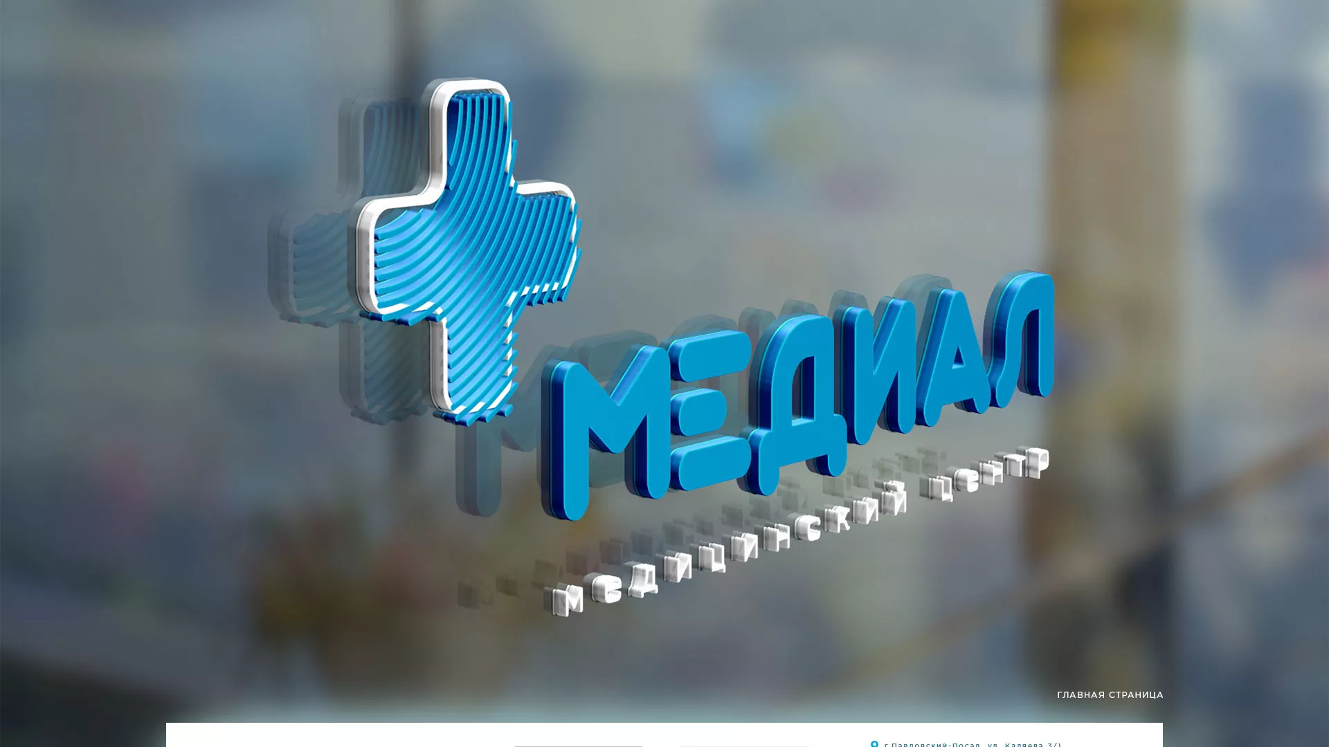Создание сайта для медицинского центра «Медиал» в Белинском
