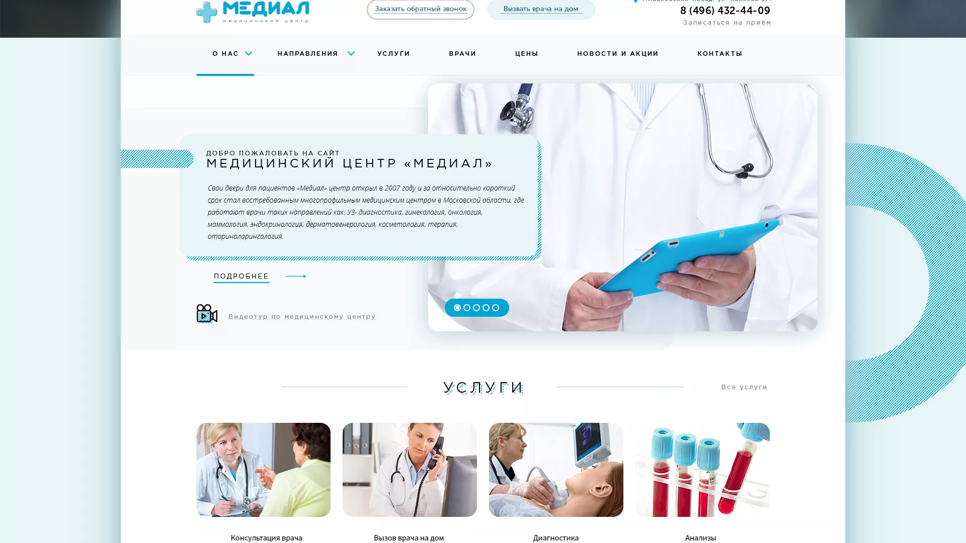 Создание сайта для медицинского центра «Медиал» в Белинском