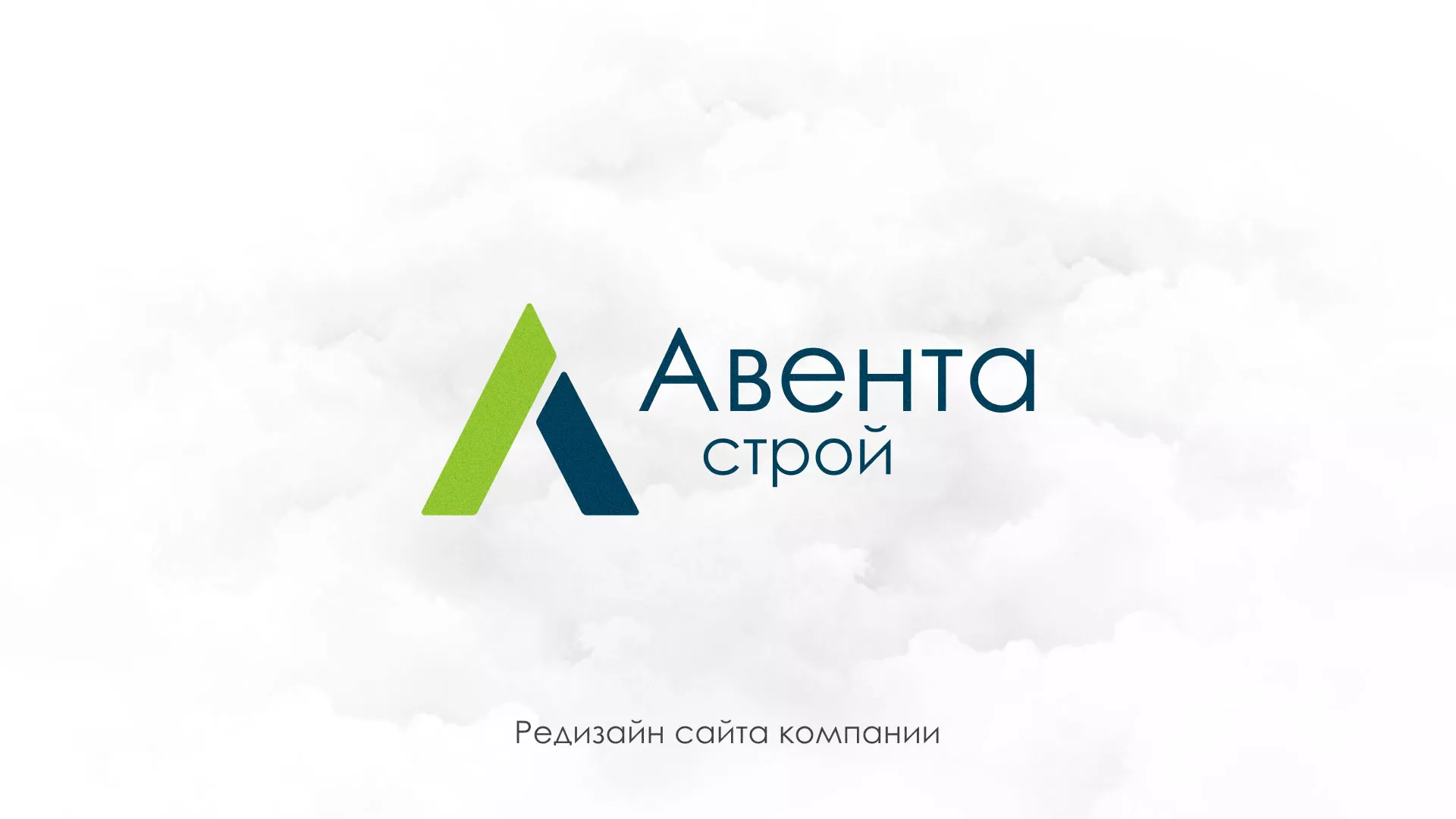 Редизайн сайта компании «Авента Строй» в Белинском