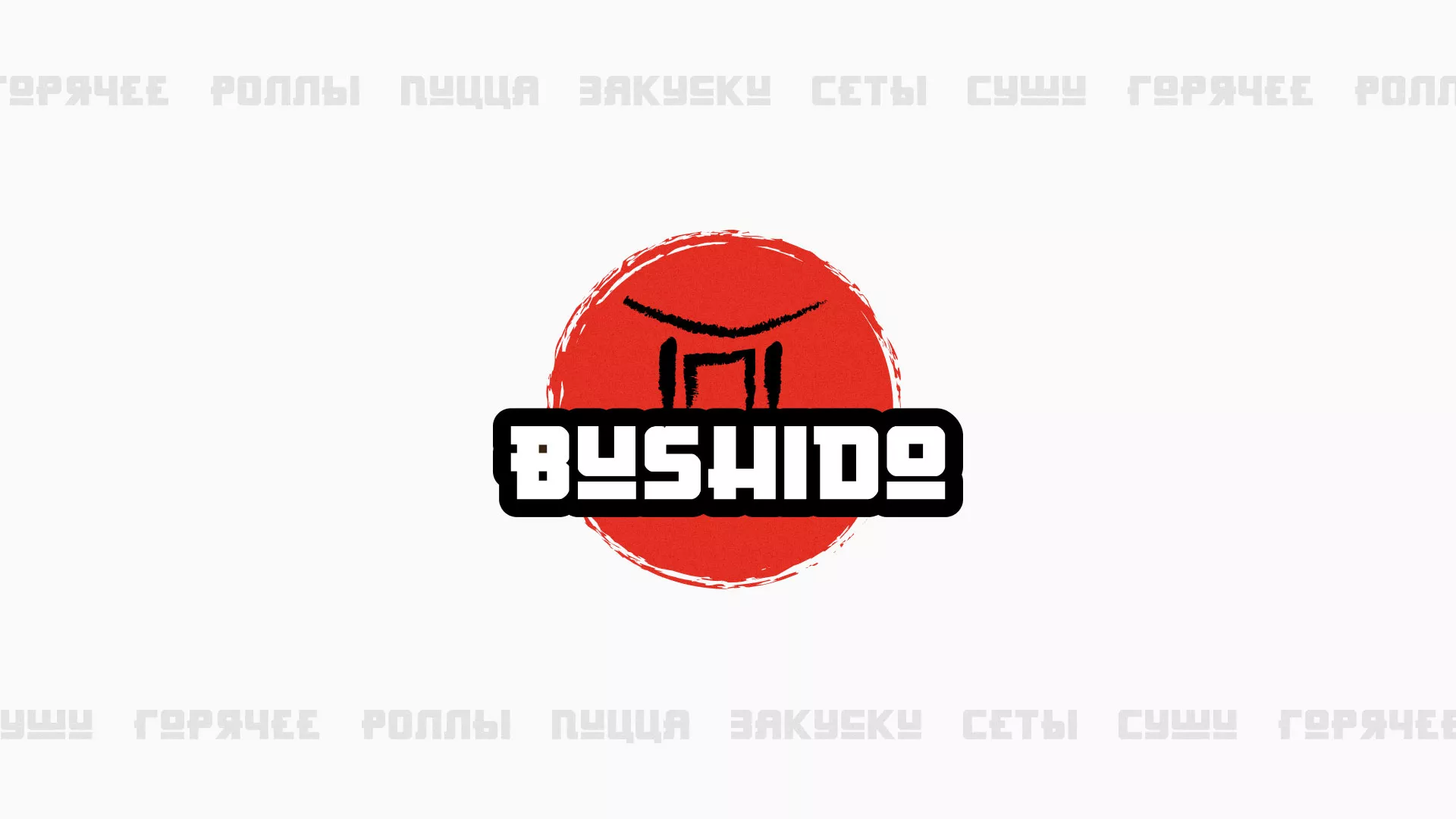 Разработка сайта для пиццерии «BUSHIDO» в Белинском