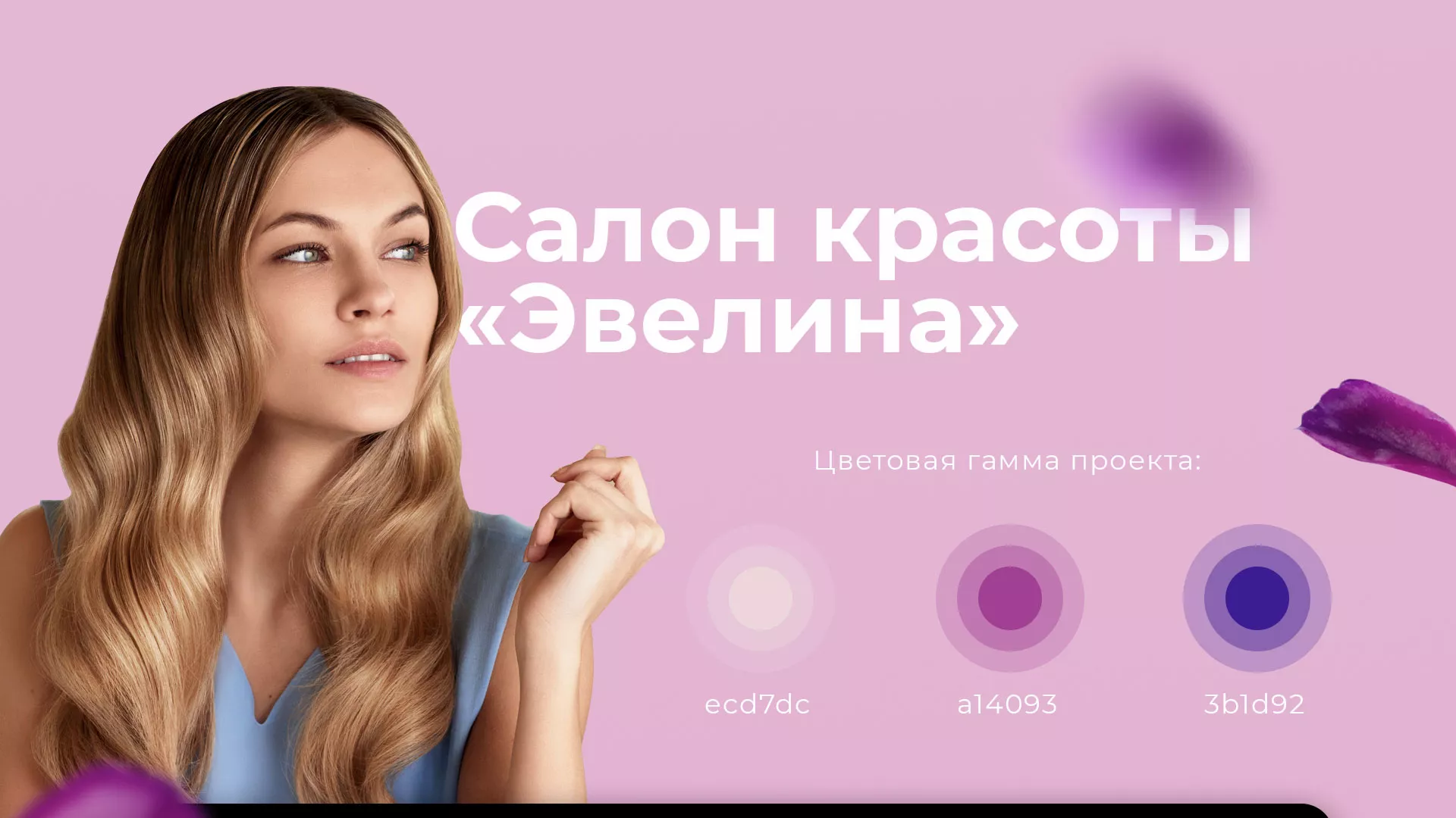 Разработка сайта для салона красоты «Эвелина» в Белинском