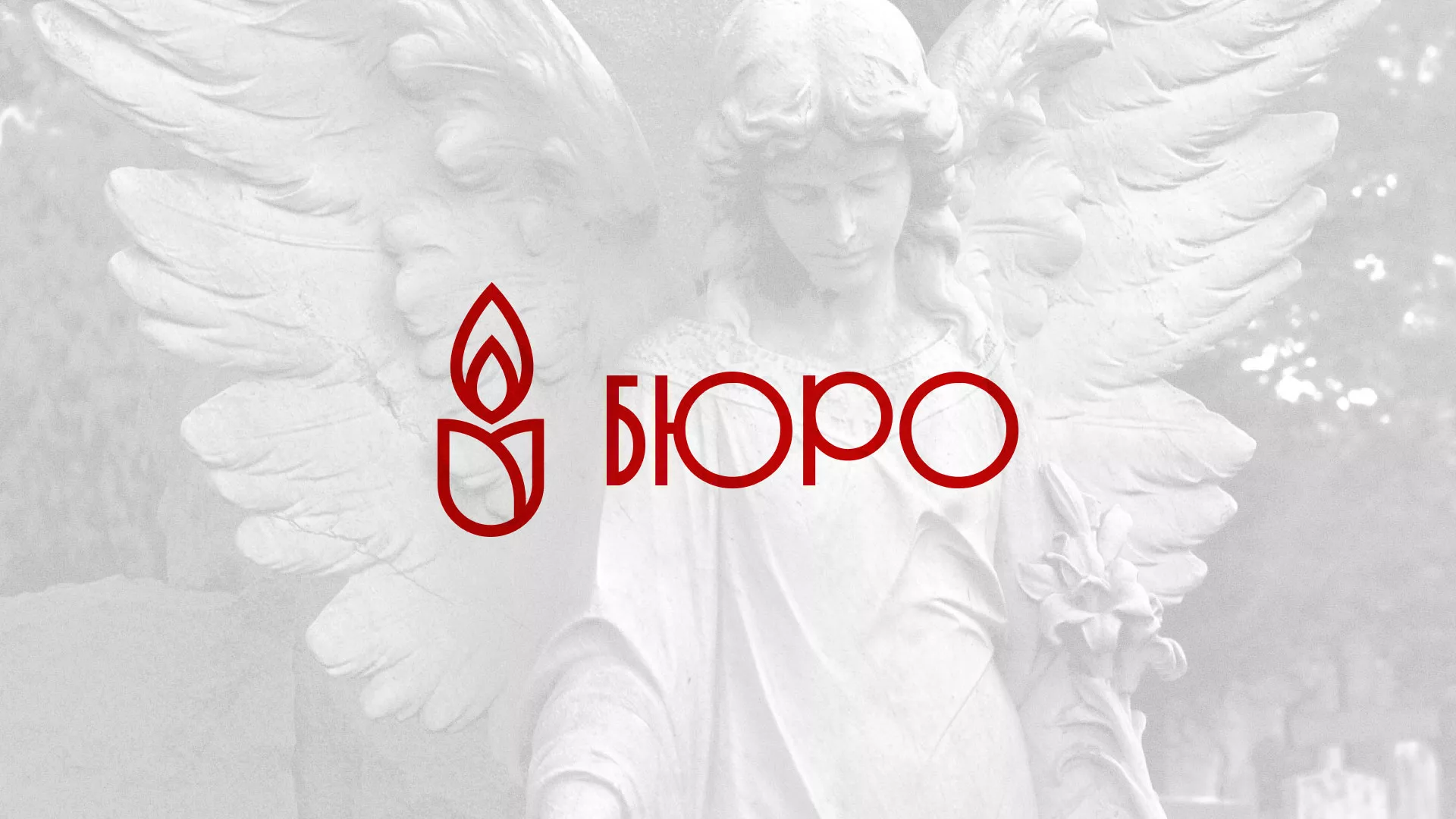 Создание логотипа бюро ритуальных услуг в Белинском