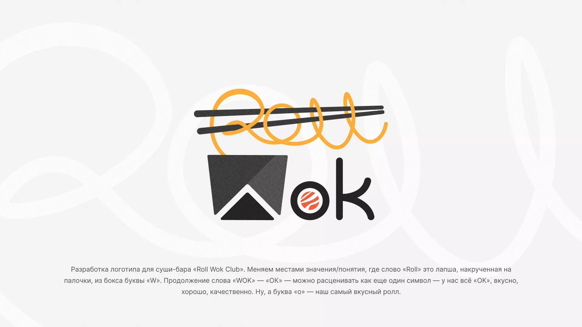 Разработка логотипа суши-бара «Roll Wok Club» в Белинском