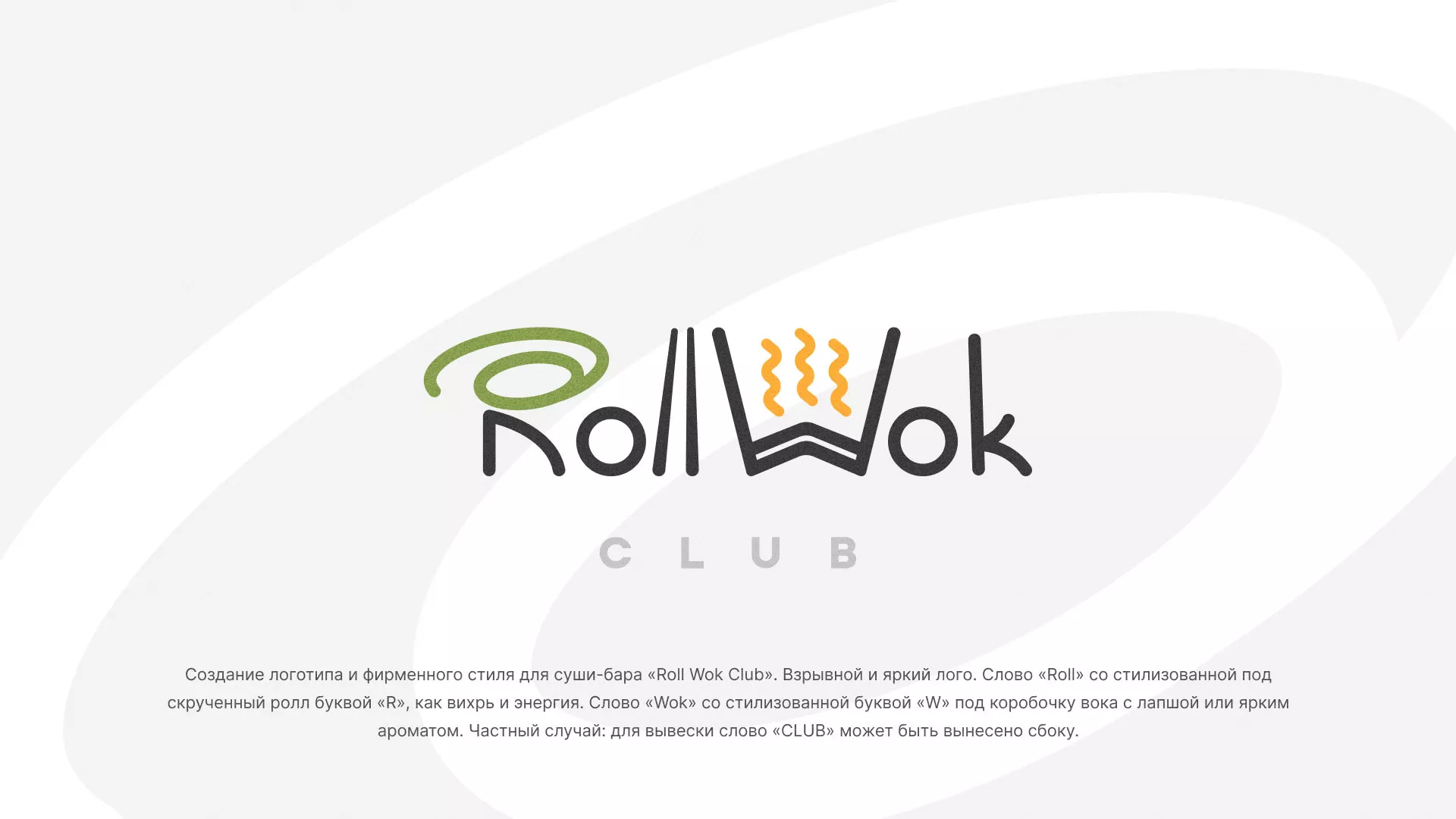 Разработка логотипа и фирменного стиля суши-бара «Roll Wok Club» в Белинском