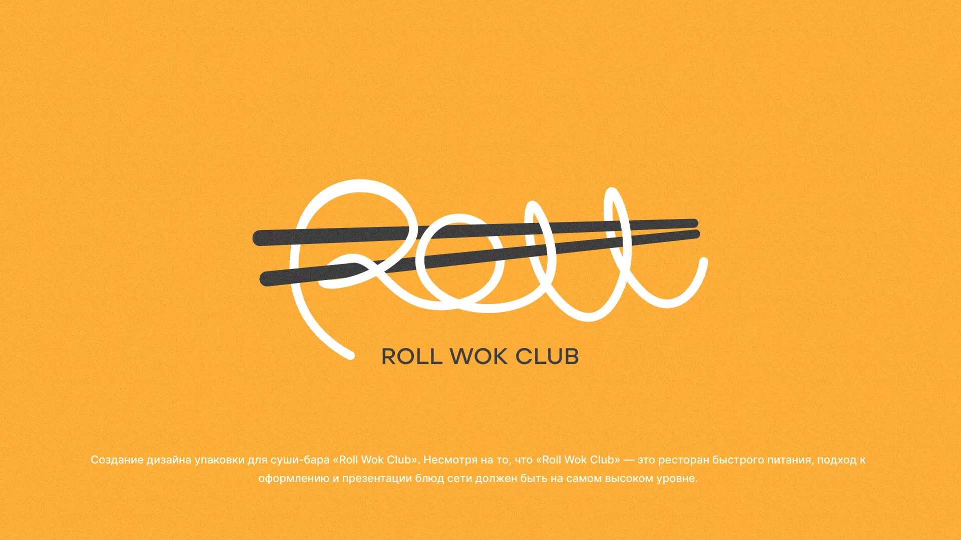 Создание дизайна упаковки суши-бара «Roll Wok Club» в Белинском